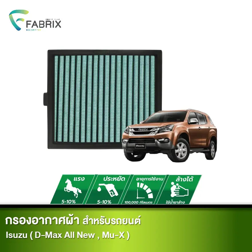 กรองอากาศรถยนต์ ISUZU ( D-MAX ALL NEW , MU-X )
