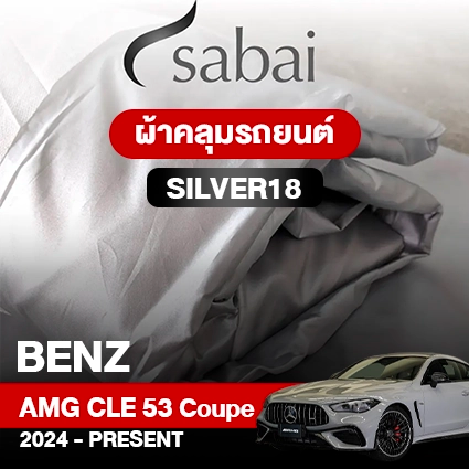 ผ้าคลุมรถ BENZ AMG CLE 53 4MATIC+ COUPÉ ปี 2024-PRESENT ตรงรุ่น SILVER18