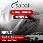 ผ้าคลุมรถ BENZ AMG CLE 53 4MATIC+ COUPÉ ปี 2024-PRESENT ตรงรุ่น SILVER18
