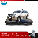 ผ้าเบรค MITSUBISHI G-wagon turbo 2.8 GLS Strada 4WD / Grandis 4WD (ปี 2003-ขึ้นไป)