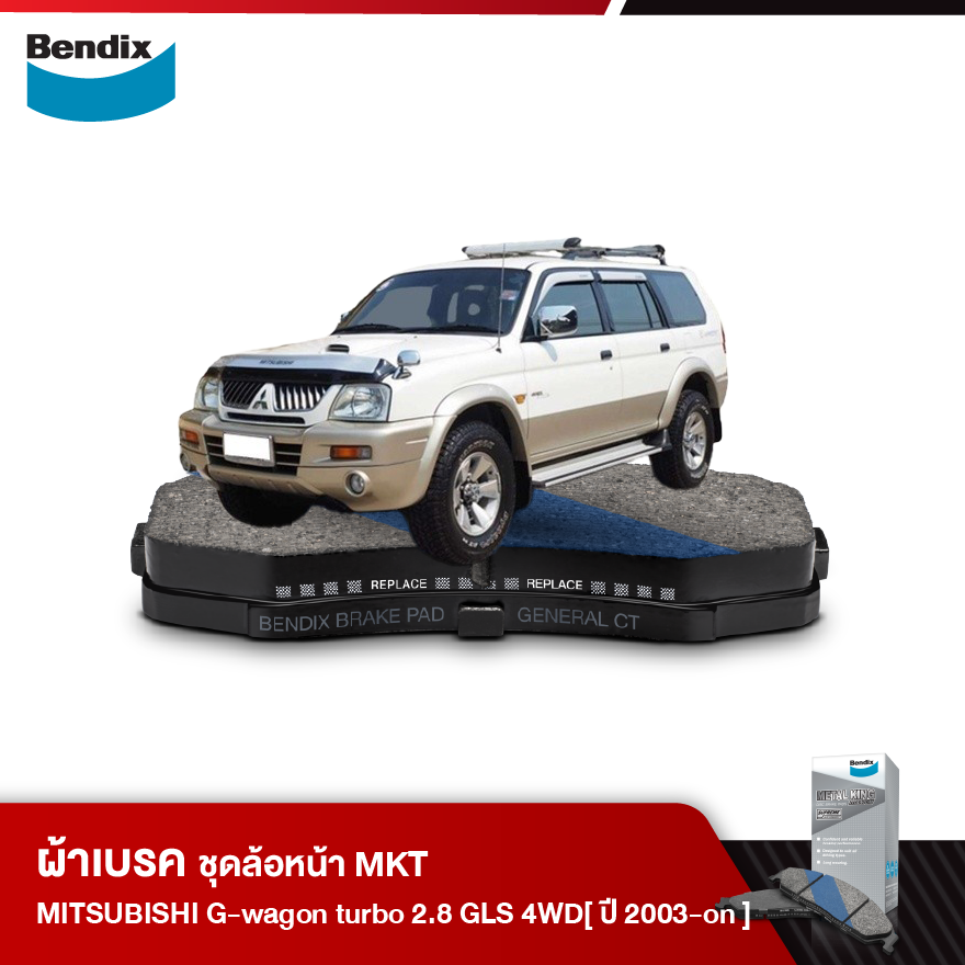 ผ้าเบรค MITSUBISHI G-wagon turbo 2.8 GLS Strada 4WD / Grandis 4WD (ปี 2003-ขึ้นไป)