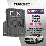 พรมรถยนต์ HEX BENZ AMG GLA 45 4MATIC (2014-2019)