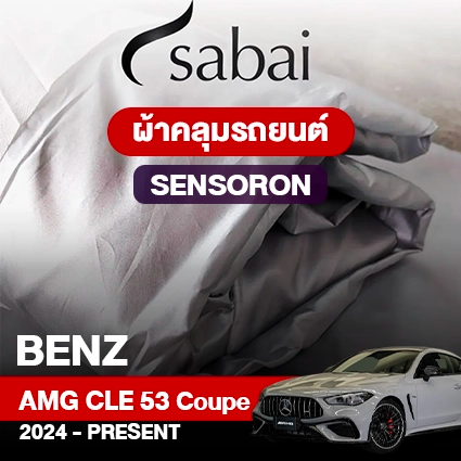 ผ้าคลุมรถ BENZ AMG CLE 53 4MATIC+ COUPÉ ปี 2024-PRESENT ตรงรุ่น SENSORON
