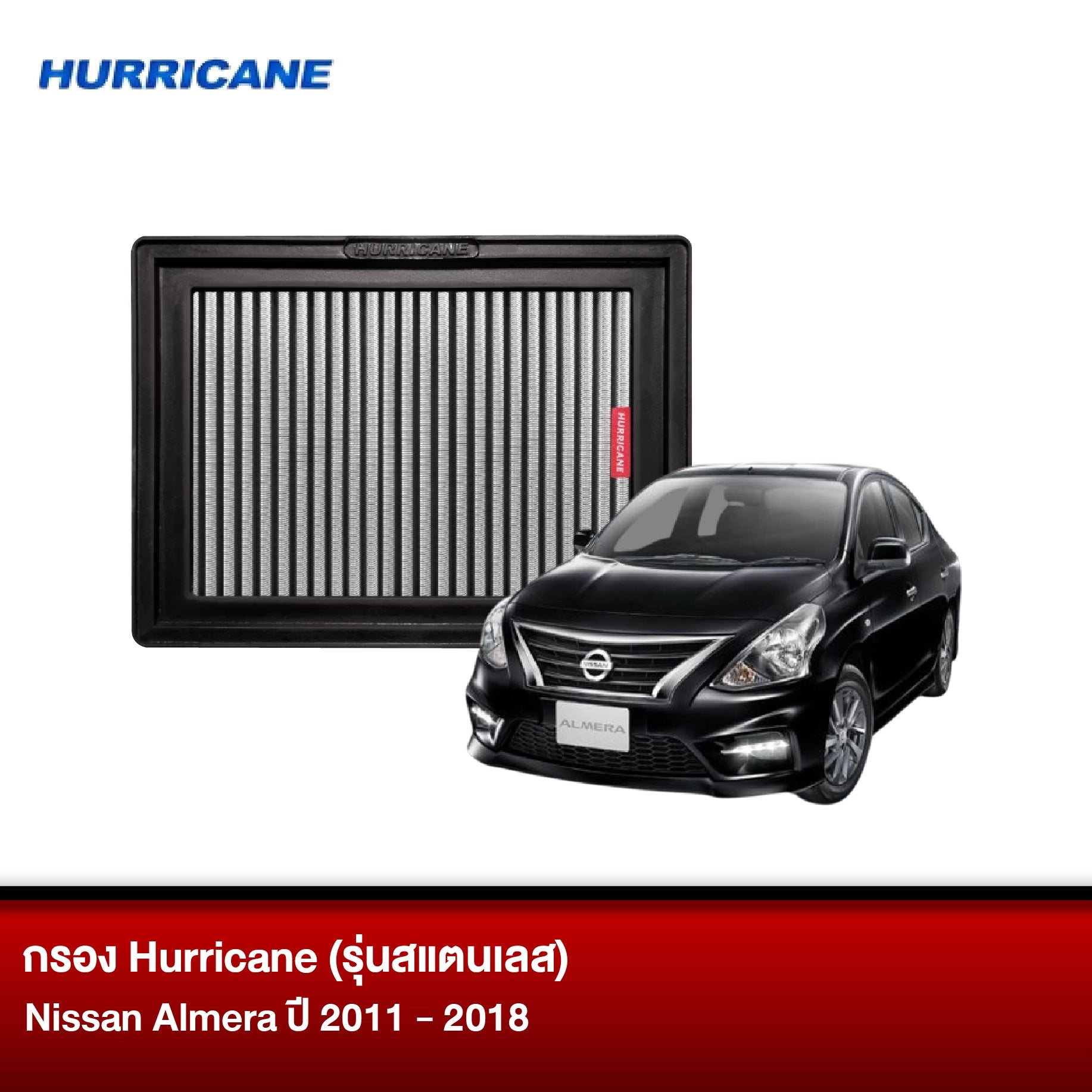 กรอง HURRICANE (รุ่นสแตนเลส) NISSAN ALMERA ปี2011-2018