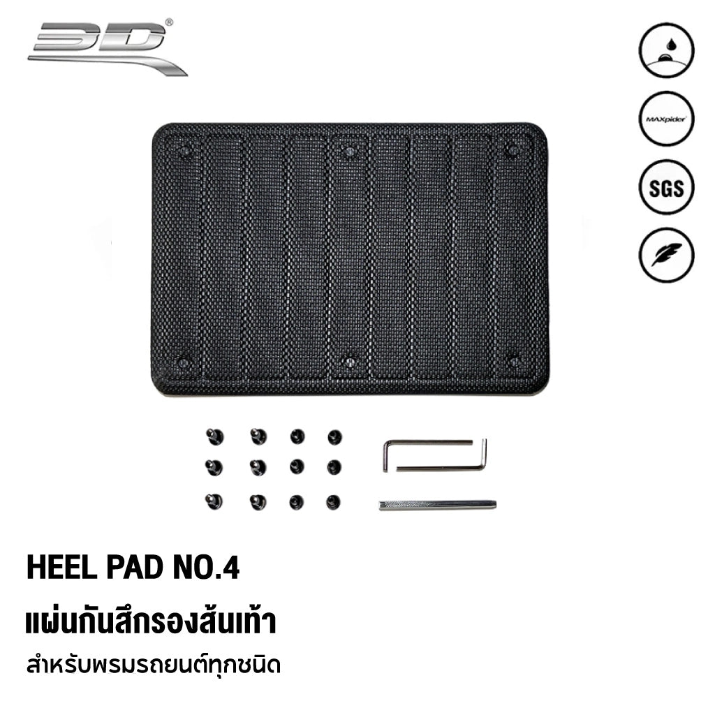 แผ่นกันสึกรองส้นเท้า สำหรับพรมรถยนต์ทุกชนิด 3D HEEL PAD