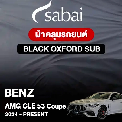 ผ้าคลุมรถ BENZ AMG CLE 53 4MATIC+ COUPÉ ปี 2024-PRESENT ตรงรุ่น BLACK OXFORD SUB