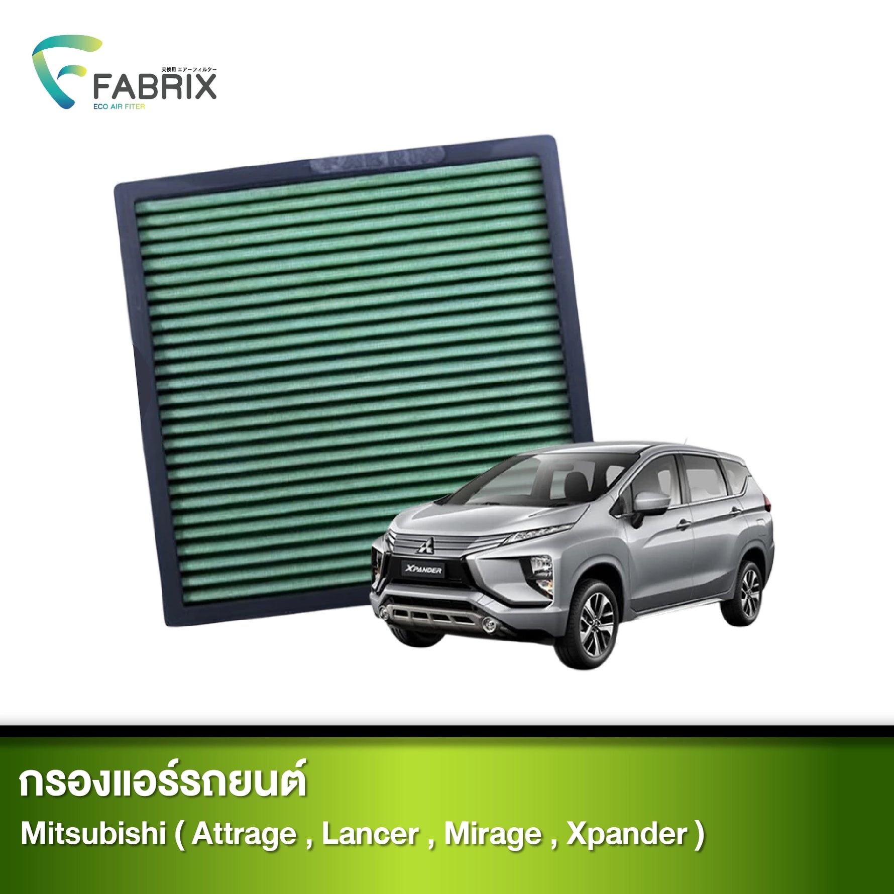 กรองแอร์รถยนต์ MITSUBISHI ( ATTRAGE , LANCER , MIRAGE , XPANDER )