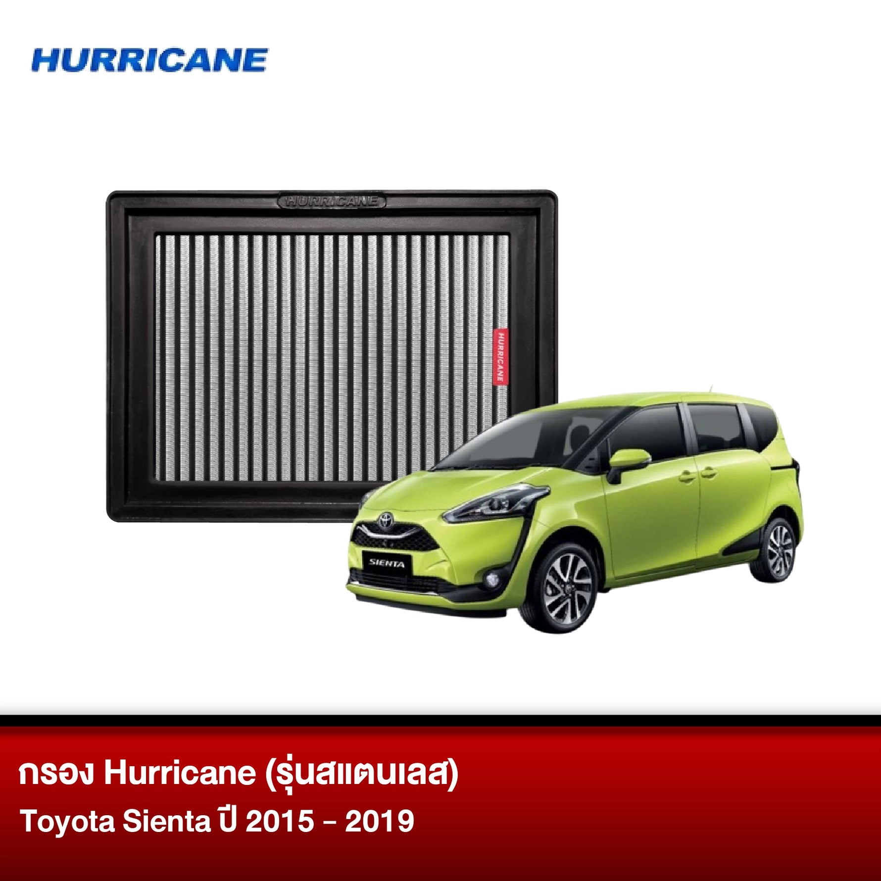 กรอง HURRICANE (รุ่นสแตนเลส) TOYOTA SIENTA ปี2015-2019