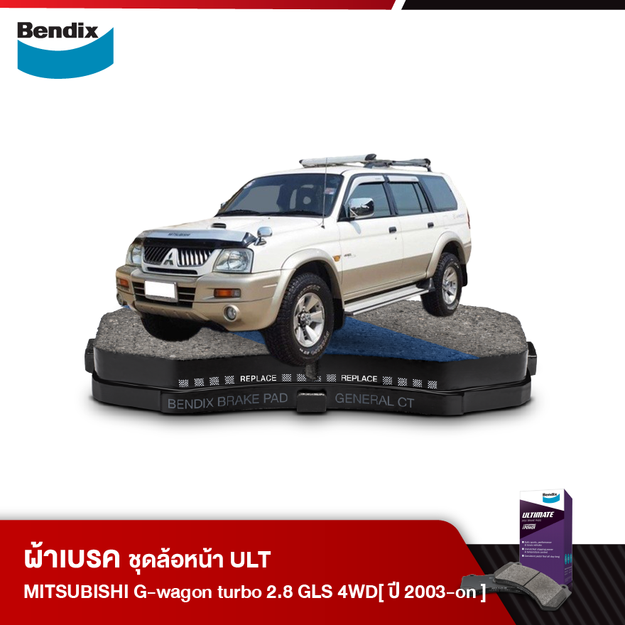 ผ้าเบรค MITSUBISHI G-wagon turbo 2.8 GLS Strada 4WD / Grandis 4WD (ปี 2003-ขึ้นไป)