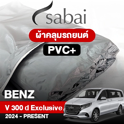 ผ้าคลุมรถ BENZ V-CLASS V 300 D EXCLUSIVE ปี 2024-PRESENT ตรงรุ่น PVC