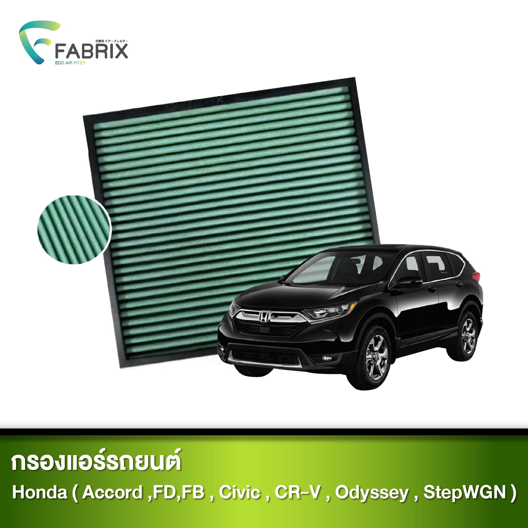 กรองแอร์รถยนต์ HONDA ( ACCORD ,FD,FB , CIVIC , CR-V , ODYSSEY , STEPWGN )