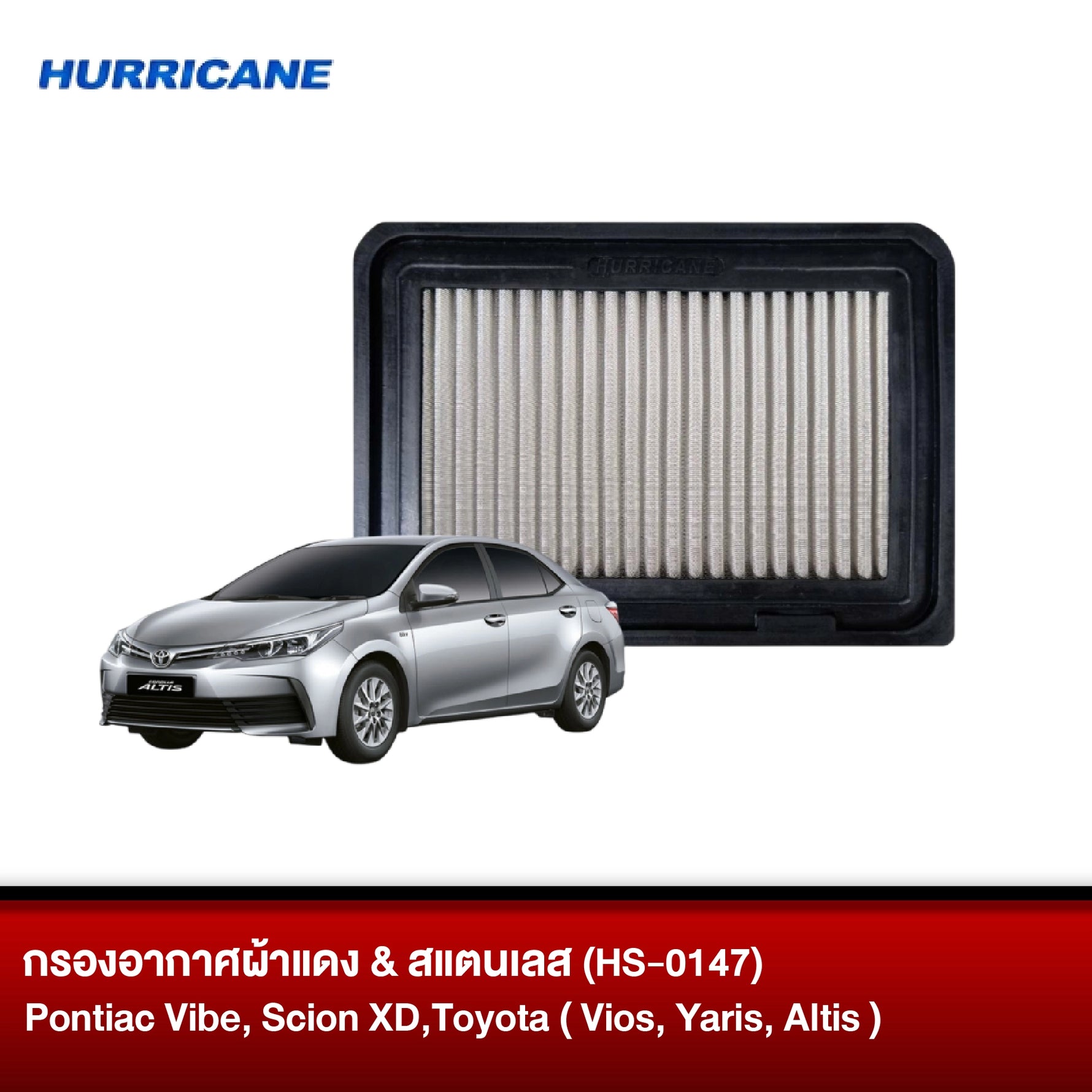 กรองอากาศผ้าแดง & สแตนเลส HURRICANE PONTIAC VIBE, SCION XD,TOYOTA ( VIOS, YARIS, ALTIS )