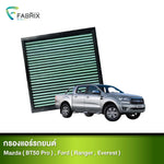 กรองแอร์รถยนต์ MAZDA ( BT50 PRO ) , FORD ( RANGER , EVEREST )