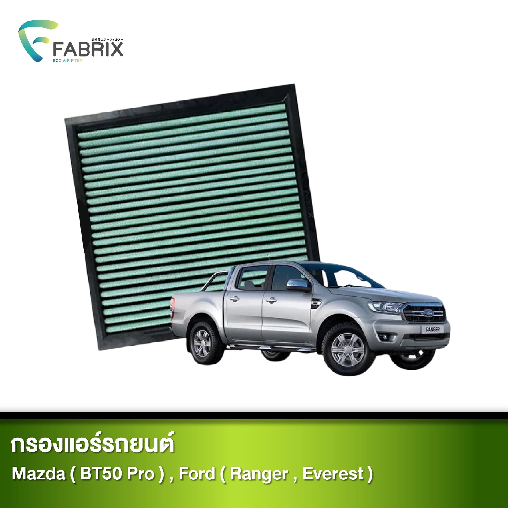 กรองแอร์รถยนต์ MAZDA ( BT50 PRO ) , FORD ( RANGER , EVEREST )
