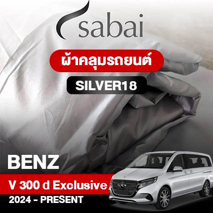 ผ้าคลุมรถ BENZ V-CLASS V 300 D EXCLUSIVE ปี 2024-PRESENT ตรงรุ่น SILVER18