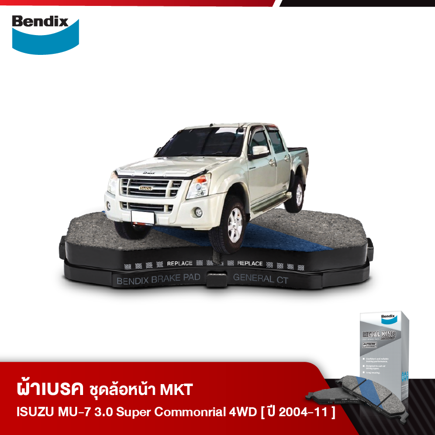 ผ้าเบรค ISUZU Pickup D-Max 2.5 Di / 3.0 Turbo 4WD (ปี 2002-10)