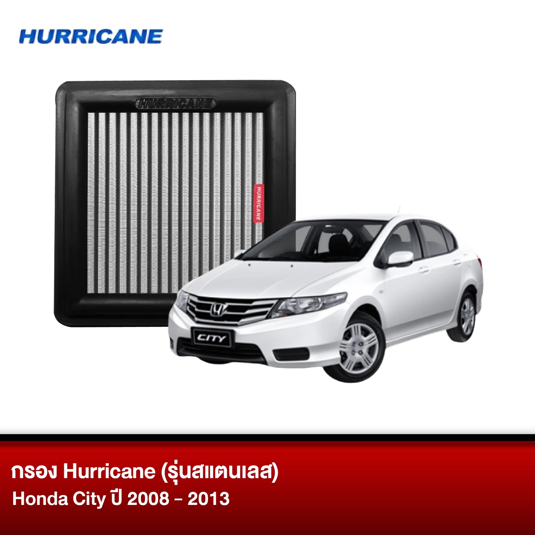 กรอง HURRICANE (รุ่นสแตนเลส) HONDA CITY ปี2008-2013