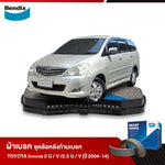 ผ้าเบรค TOYOTA Innova 2 G / V /2.5 G / V (ปี 2004-2014)