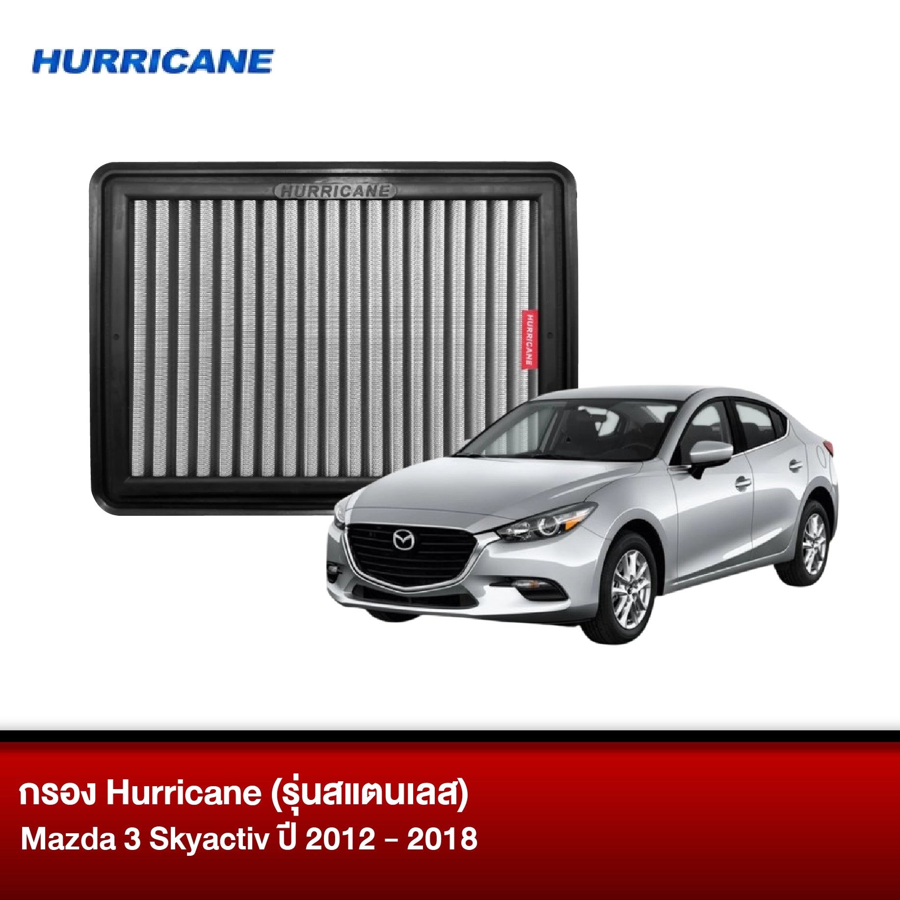 กรอง HURRICANE (รุ่นสแตนเลส) MAZDA 3 SKYACTIV ปี2012-2018