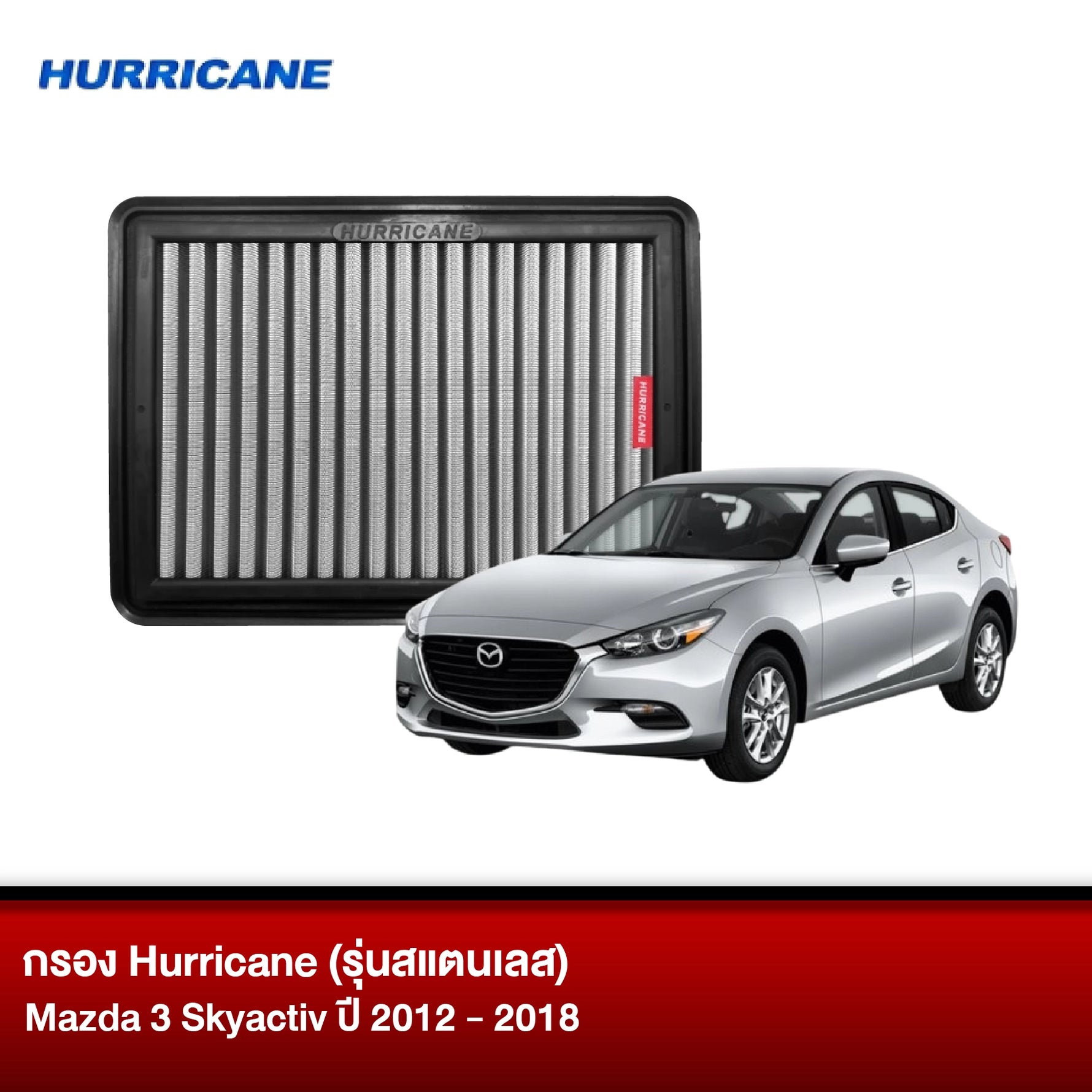 กรอง HURRICANE (รุ่นสแตนเลส) MAZDA 3 SKYACTIV ปี2012-2018