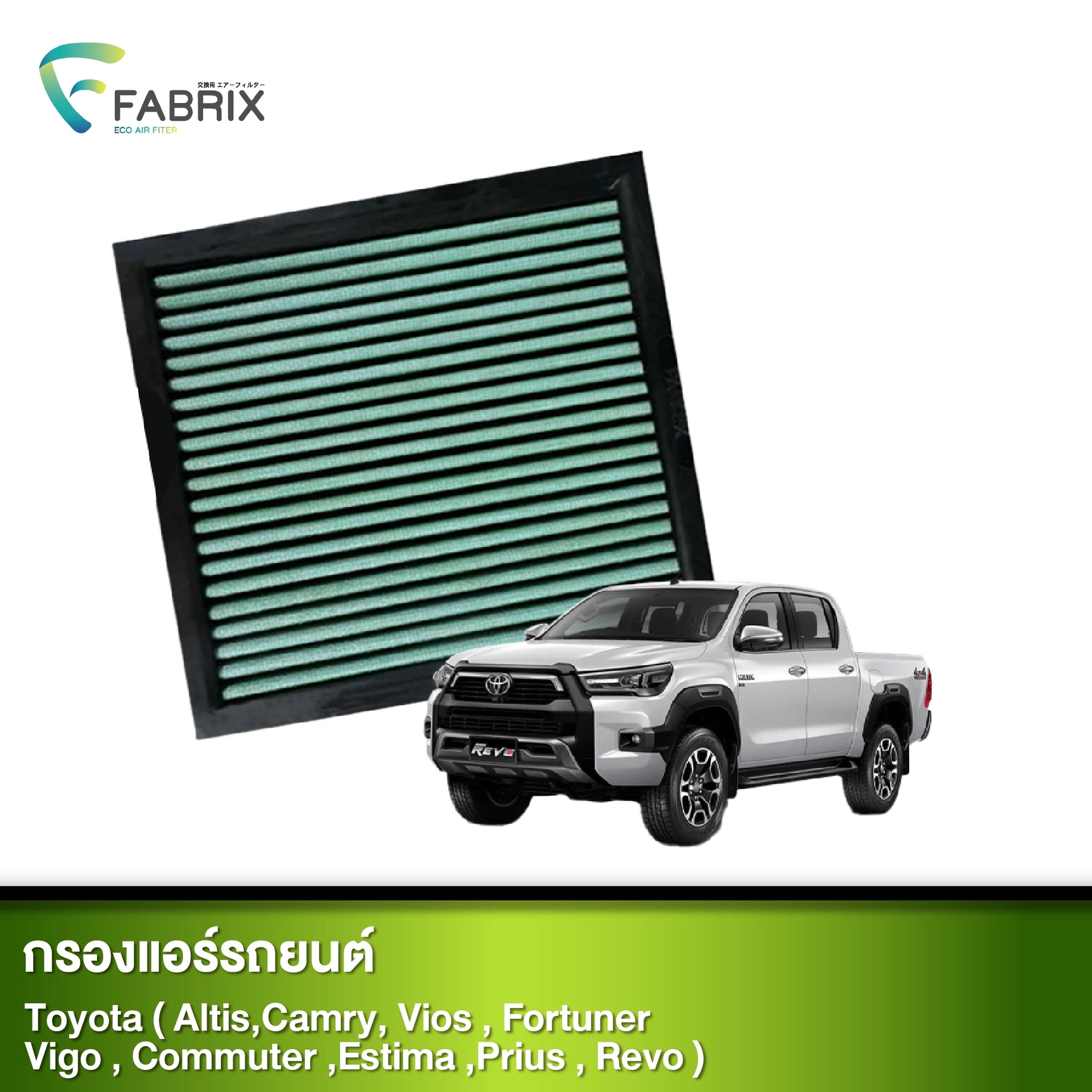 กรองแอร์รถยนต์ TOYOTA ( ALTIS,CAMRY, VIOS , FORTUNER , VIGO , COMMUTER ,ESTIMA ,PRIUS , REVO )