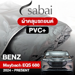 ผ้าคลุมรถ BENZ MAYBACH EQS 680 SUV ปี 2024-PRESENT ตรงรุ่น PVC