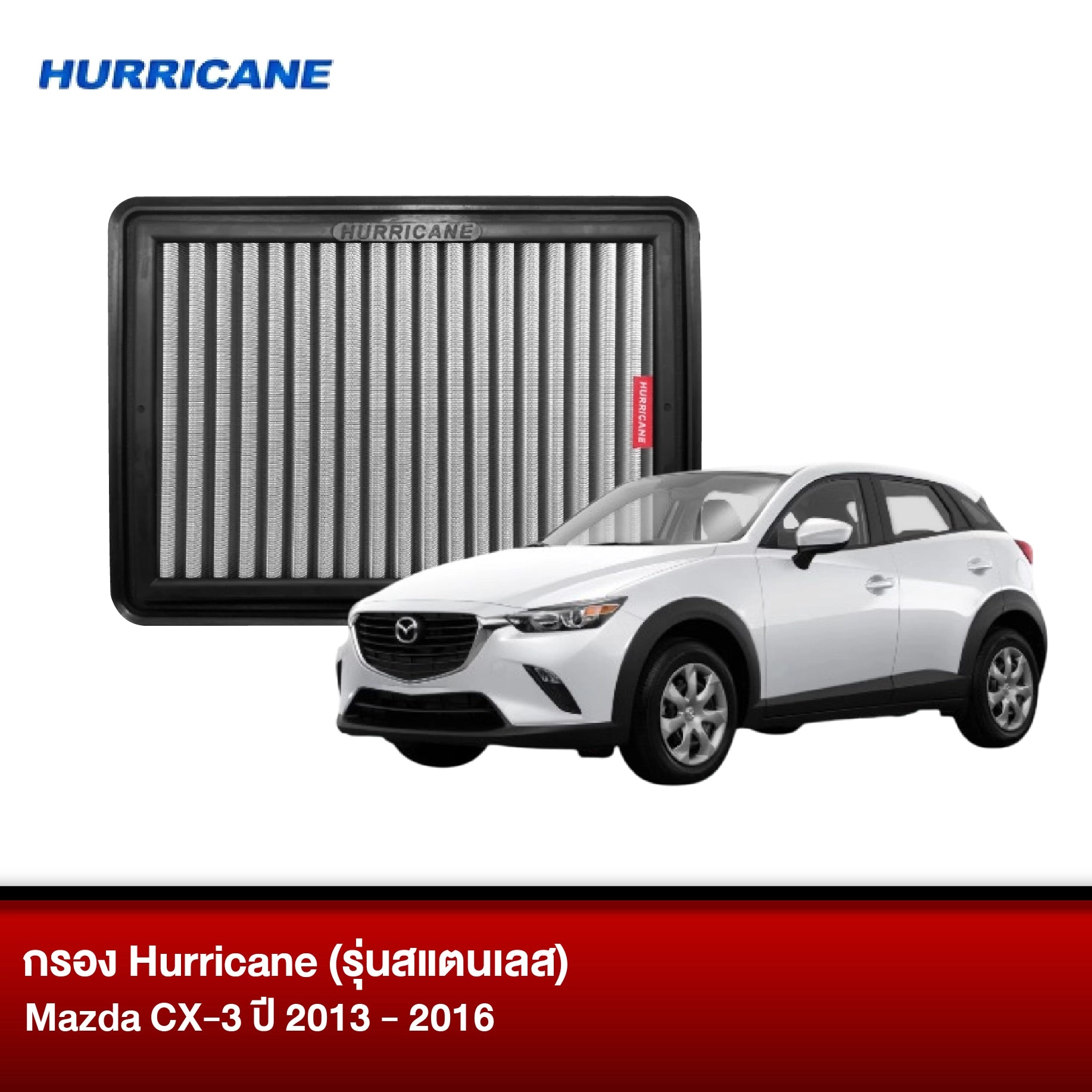 กรอง HURRICANE (รุ่นสแตนเลส) MAZDA CX-3 ปี2013-2016