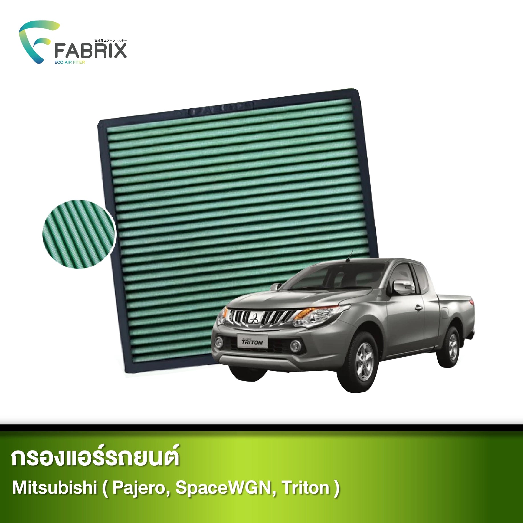 กรองแอร์รถยนต์ MITSUBISHI ( PAJERO, SPACEWGN, TRITON )
