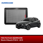 กรอง HURRICANE (รุ่นสแตนเลส) MAZDA 2 SKYACTIV ปี2012-2019