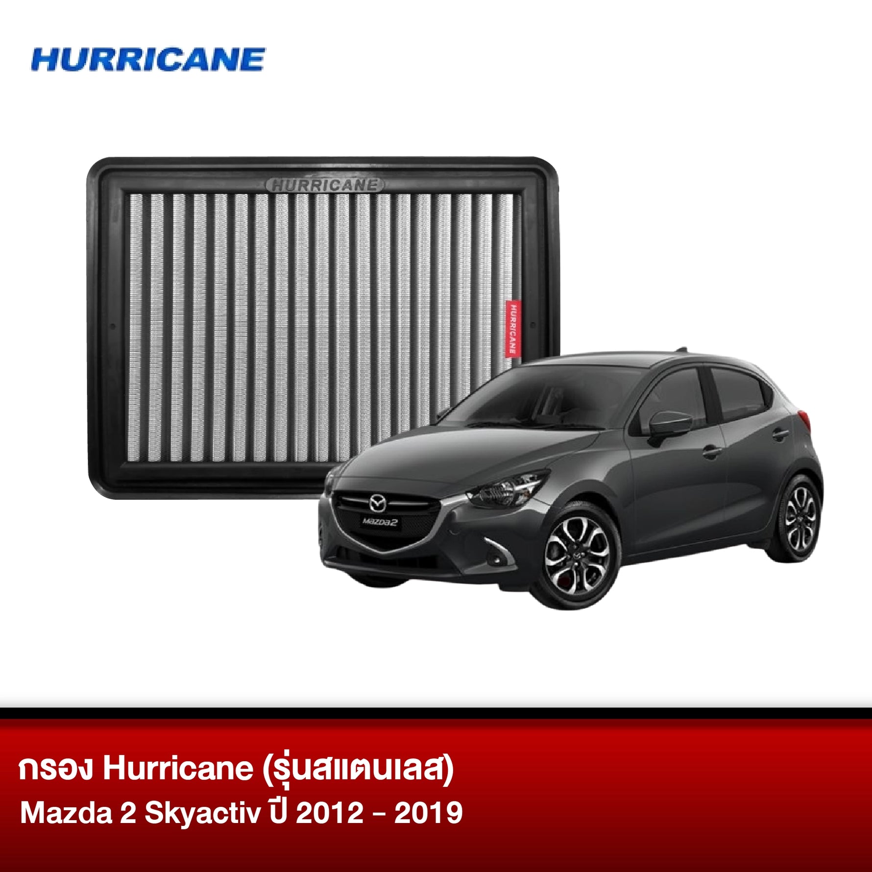 กรอง HURRICANE (รุ่นสแตนเลส) MAZDA 2 SKYACTIV ปี2012-2019