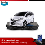 ผ้าเบรค HONDA Freed 1.5i VTEC (GB4) (ปี 2008-16)