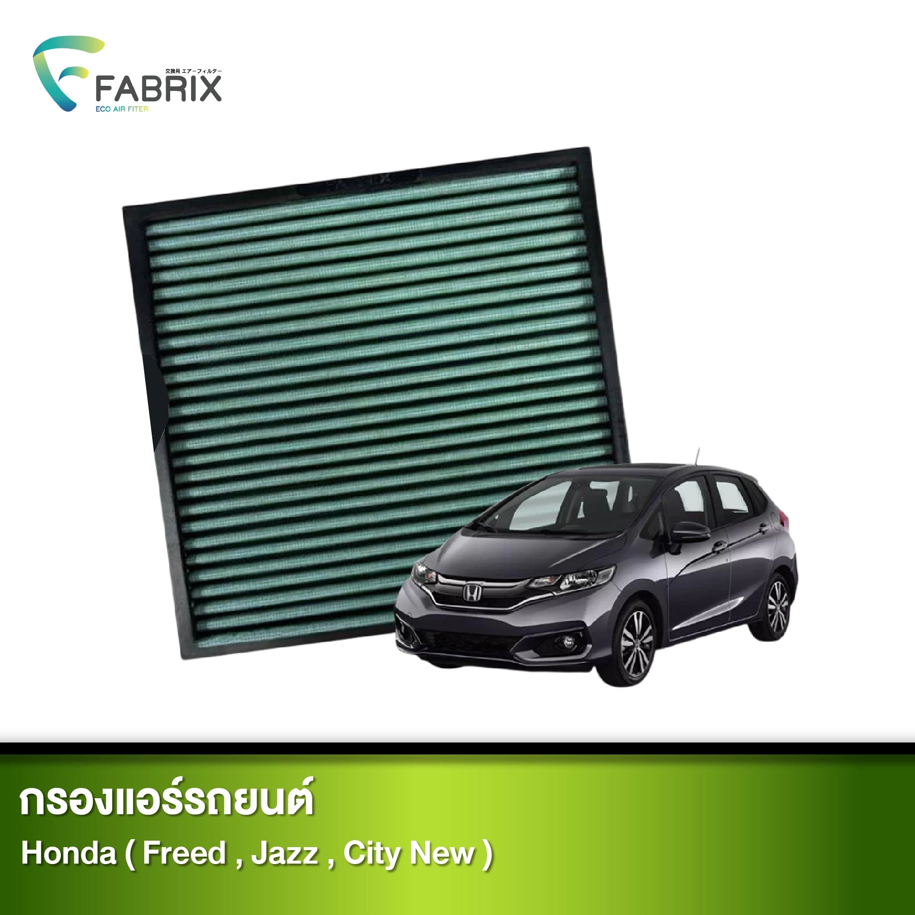 กรองแอร์รถยนต์ HONDA ( FREED , JAZZ , CITY NEW )