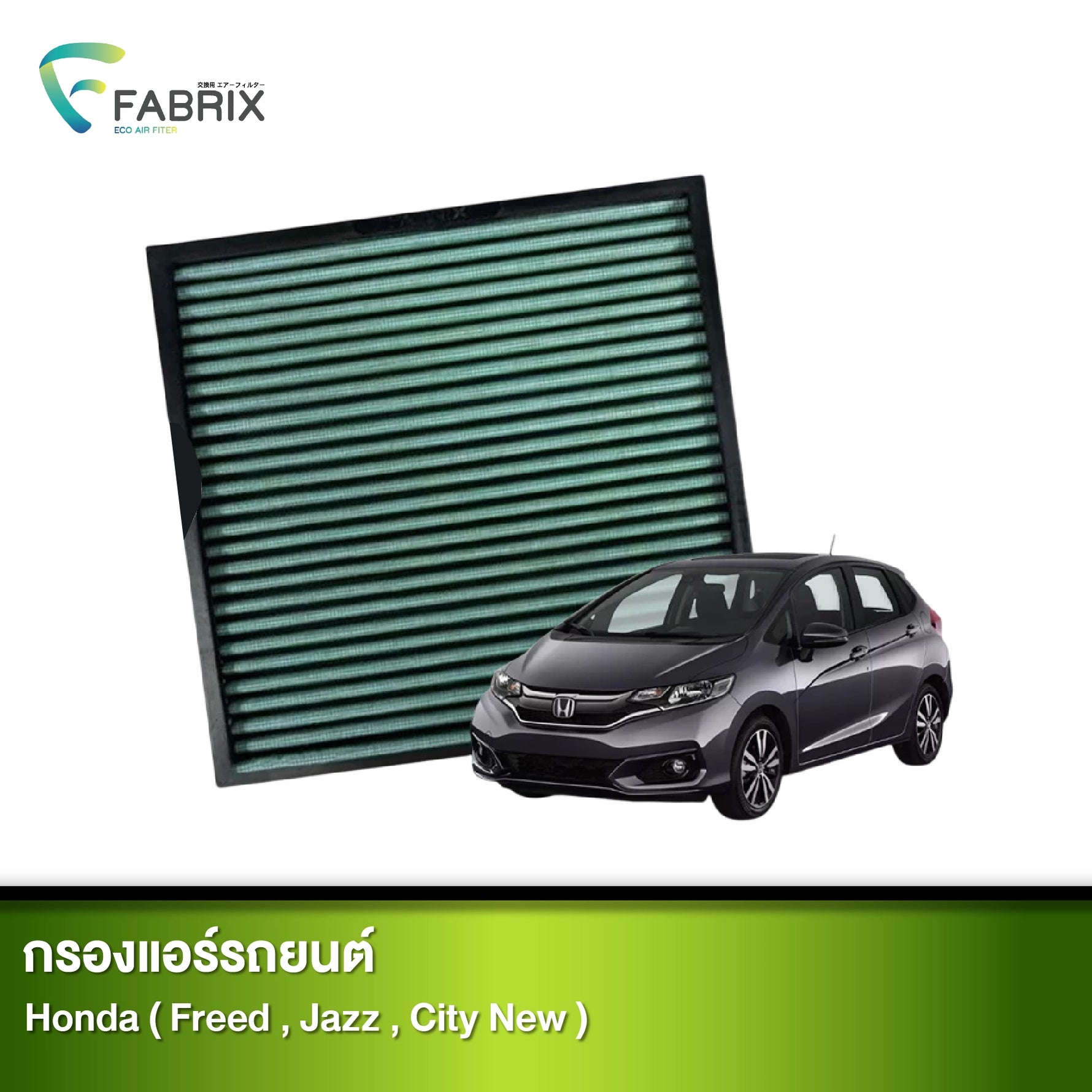 กรองแอร์รถยนต์ HONDA ( FREED , JAZZ , CITY NEW )