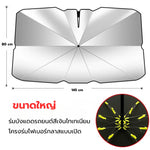 ร่มกันแดดรถยนต์