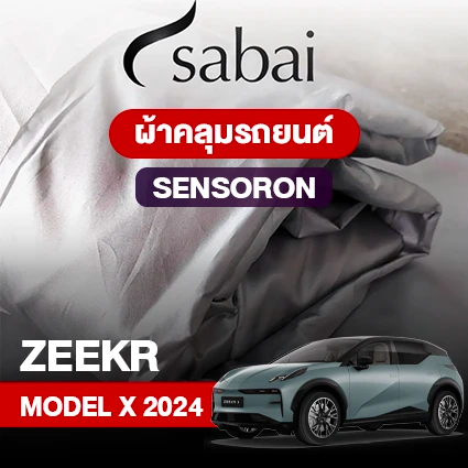 ผ้าคลุมรถ ZEEKR X 2024 ตรงรุ่น Sensoron