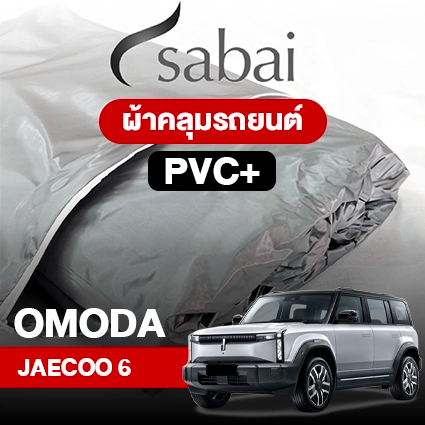 ผ้าคลุมรถ OMODA JAECOO 6 EV ตรงรุ่น PVC