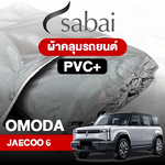 ผ้าคลุมรถ OMODA JAECOO 6 EV ตรงรุ่น PVC