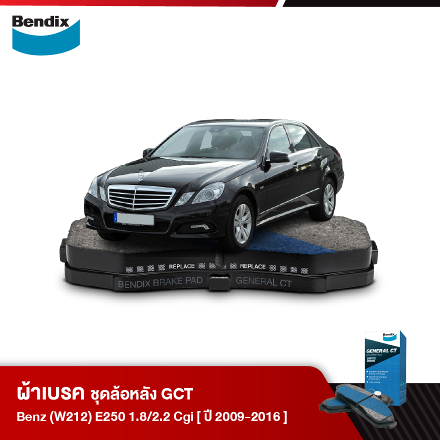 ผ้าเบรค BENZ (W212) E250 1.8Cgi 2.2Cgi (ปี 2009 - 2016)