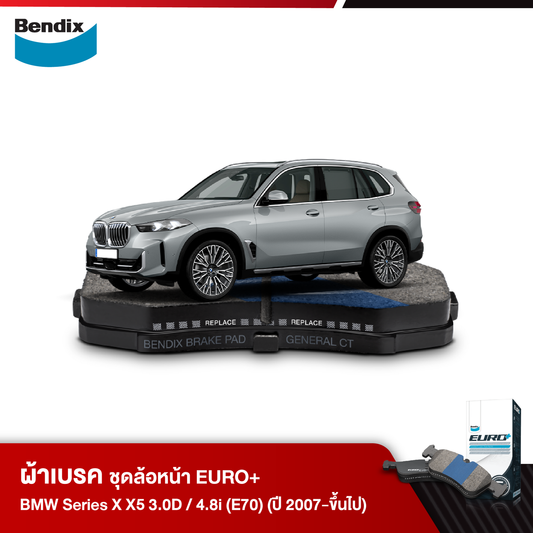 ผ้าเบรค BMW Series X X5 3.0D / 4.8i (E70) (ปี 2007-ขึ้นไป)