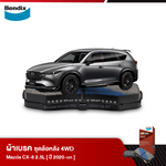 ผ้าเบรค MAZDA CX-8 2.5L (เบนซิน) / 2.2L (ดีเซล) (ปี 2020-ขึ้นไป)
