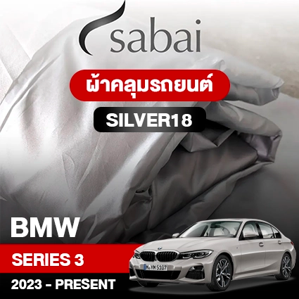ผ้าคลุมรถ BMW SERIES 3 ปี 2023-Present ตรงรุ่น Silver18