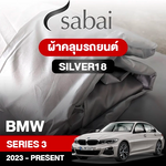 ผ้าคลุมรถ BMW SERIES 3 ปี 2023-Present ตรงรุ่น Silver18