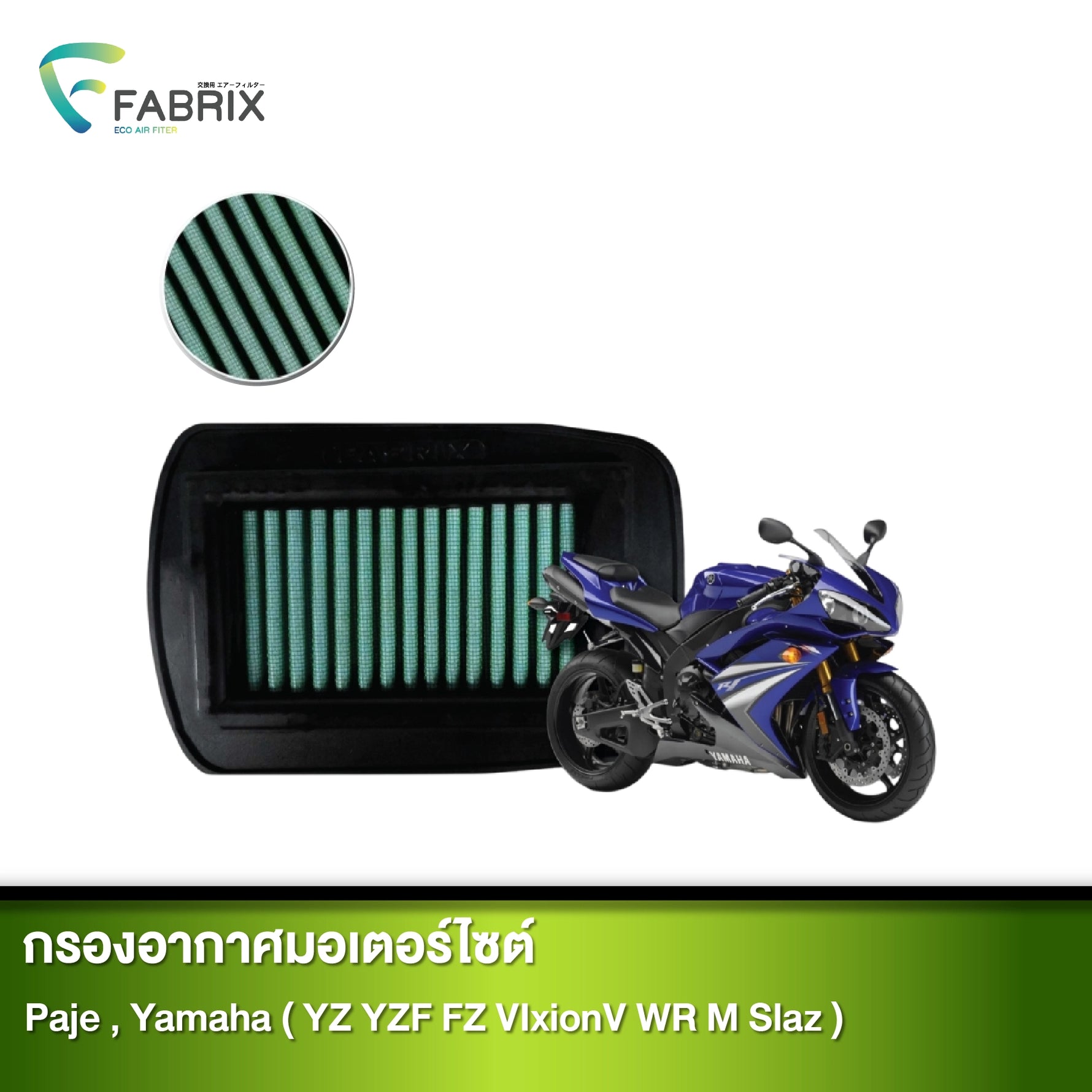 กรองอากาศมอเตอร์ไซต์ FABRIX PAJE, YAMAHA ( YZ YZF FZ VIXIONV WR M SLAZ )