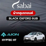 ผ้าคลุมรถ AION HYPTEC HT ตรงรุ่น BLACK OXFORD SUB