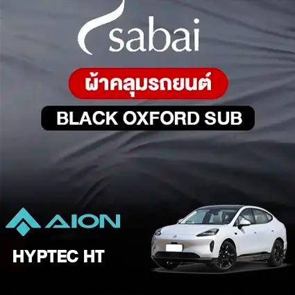ผ้าคลุมรถ AION HYPTEC HT ตรงรุ่น BLACK OXFORD SUB