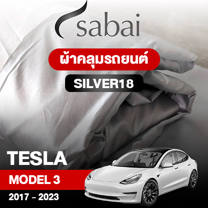 ผ้าคลุมรถ TESLA MODEL 3 ปี2017–2023 ตรงรุ่น Silver18