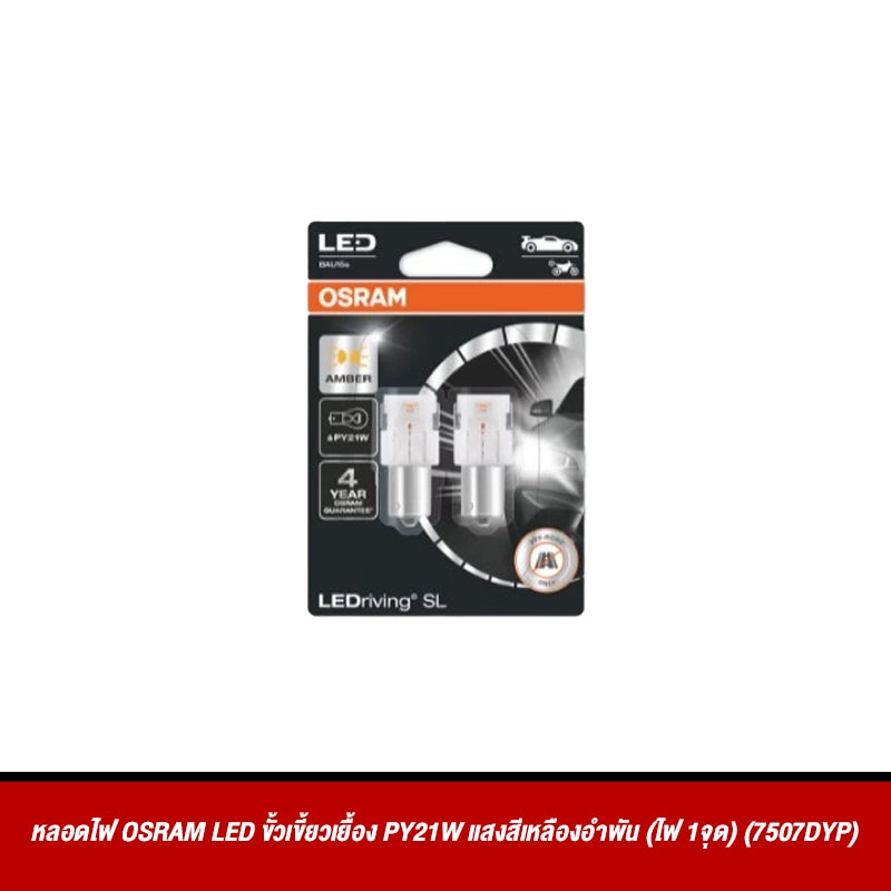 หลอดไฟ OSRAM LED ขั้วเขี้ยวเยื้อง PY21W แสงสีเหลืองอำพัน (ไฟ 1จุด) (7507DYP)