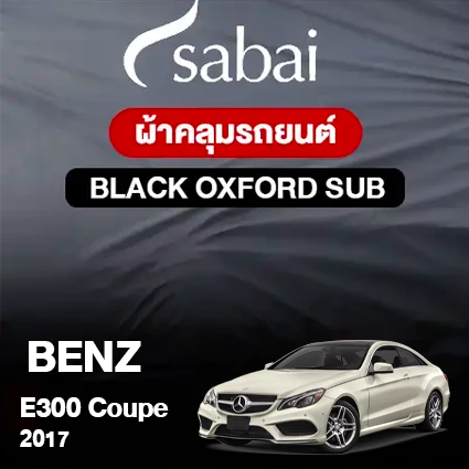 ผ้าคลุมรถ BENZ E300 COPE ปี 2017 ตรงรุ่น Black Oxford Sub