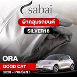ผ้าคลุมรถ ORA GOOD CAT 2023- PRESENT ตรงรุ่น Silver18