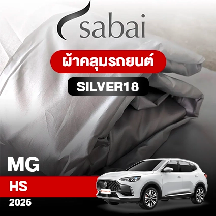 ผ้าคลุมรถ MG HS ปี2025 ตรงรุ่น Silver18